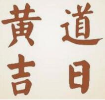 2021年装修开工吉日，全收藏！